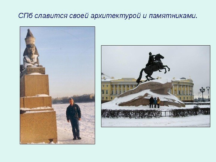 СПб славится своей архитектурой и памятниками. 