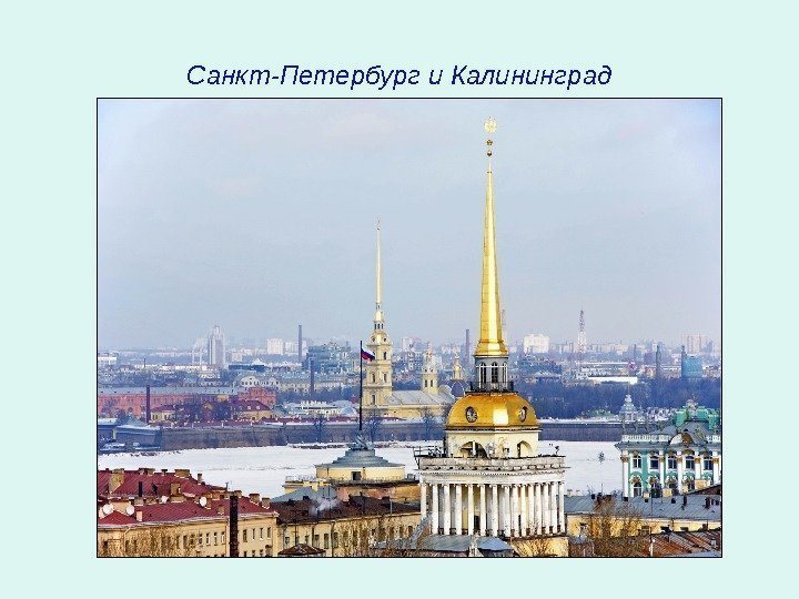 Санкт-Петербург и Калининград 