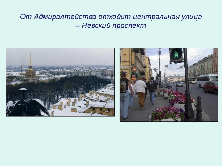 От Адмиралтейства отходит центральная улица – Невский проспект  
