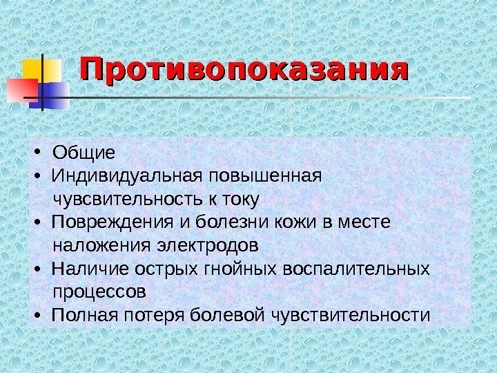   • Общие •  Индивидуальная повышенная чувсвительность к току •  Повреждения