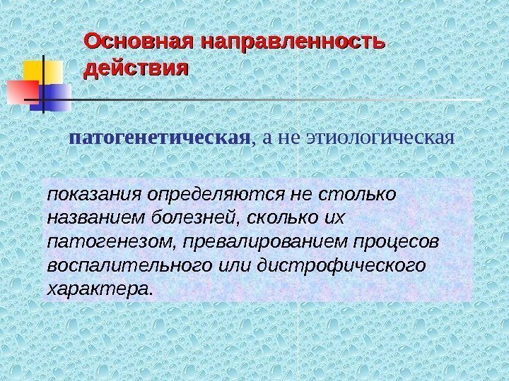   показ ания определяются не столько названием болезней, сколько их патогенез ом ,