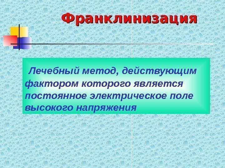  Лечебный метод, действующим фактором которого является постоянное электрическое поле высокого напряжения Франклинизация 