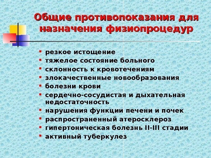   Общие противопоказания для назначения физиопроцедур резкое истощение тяжелое состояние больного склонность к