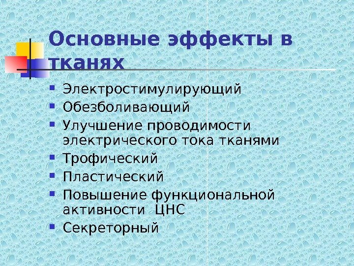   Основные эффекты в тканях Электростимулирующий Обезболивающий Улучшение проводимости электрического тока тканями Трофический