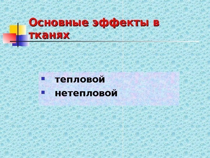   Основные эффекты в тканях тепловой  нетепловой 