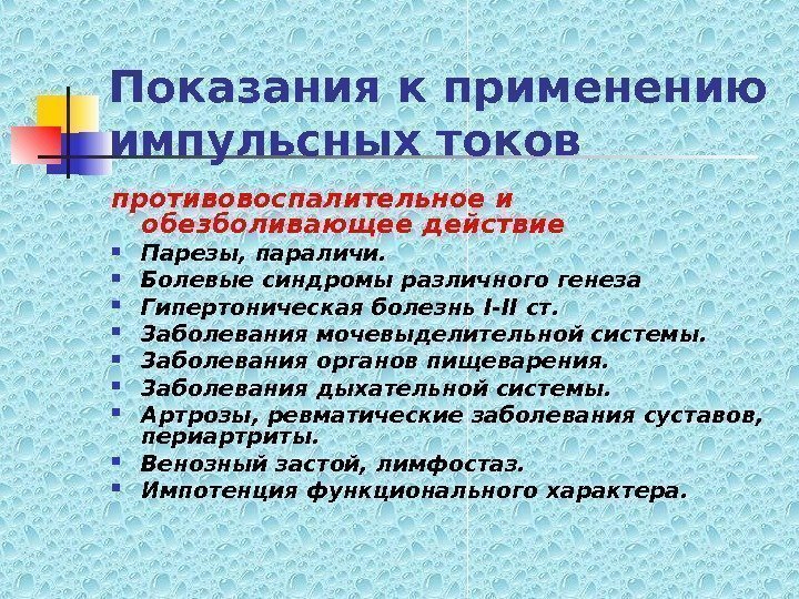   Показания к применению импульсных токов противовоспалительное и обезболивающее действие Парезы, параличи. 