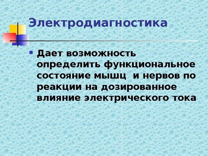   Электродиагностика Дает возможность определить функциональное состояние мышц и нервов по реакции на