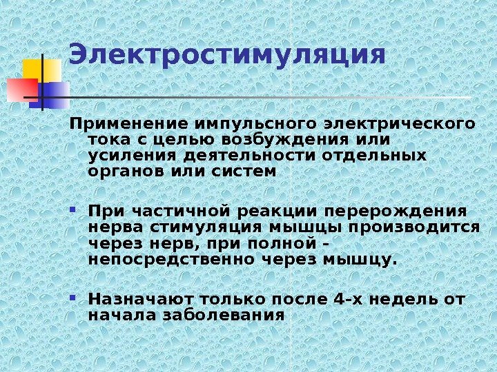   Электростимуляция Применение импульсного электрического тока с целью возбуждения или усиления деятельности отдельных