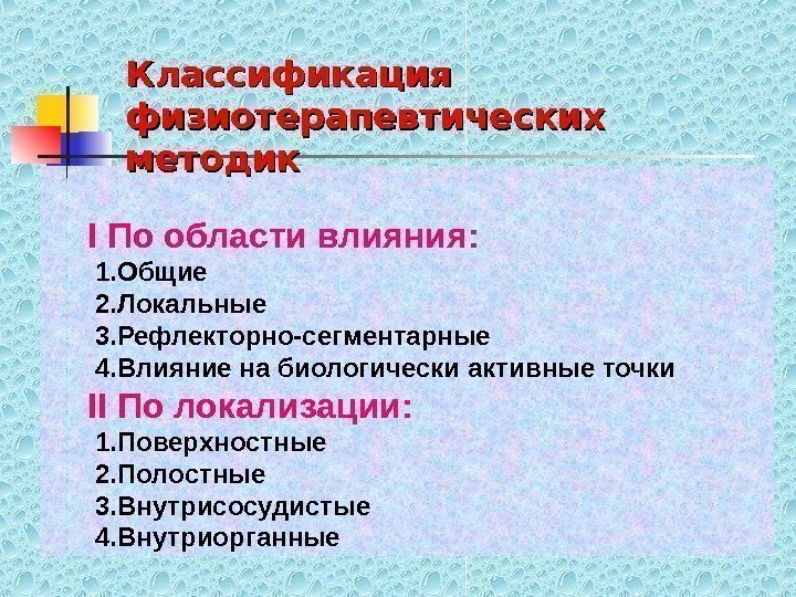   І По области влияния:  1. Общие  2. Локальные  3.