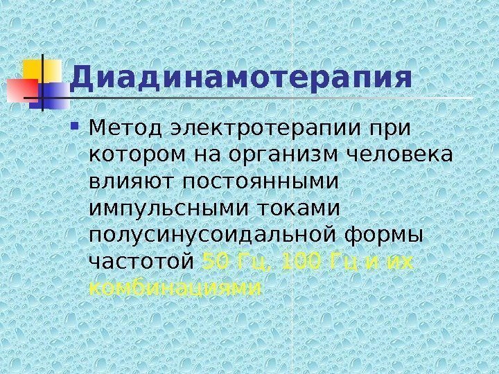   Диадинамотерапия Метод электротерапии при котором на организм человека влияют постоянными импульсными токами