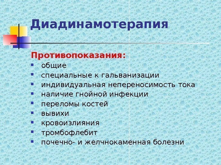   Диадинамотерапия Противопоказания: общие  специальные к гальванизации  индивидуальная непереносимость тока 