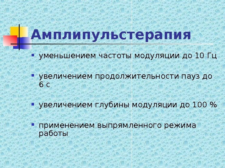   Амплипульстерапия уменьшением частоты модуляции до 10 Гц увеличением продолжительности пауз до 6