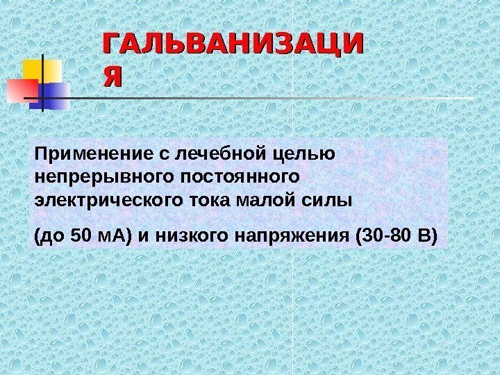   Применение с лечебной целью не прерывного постоянного электрического тока малой силы (до