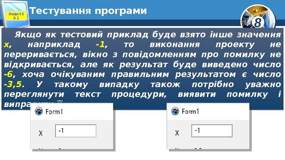 8 Тестування програми Якщо як тестовий приклад буде взято інше значення х , 