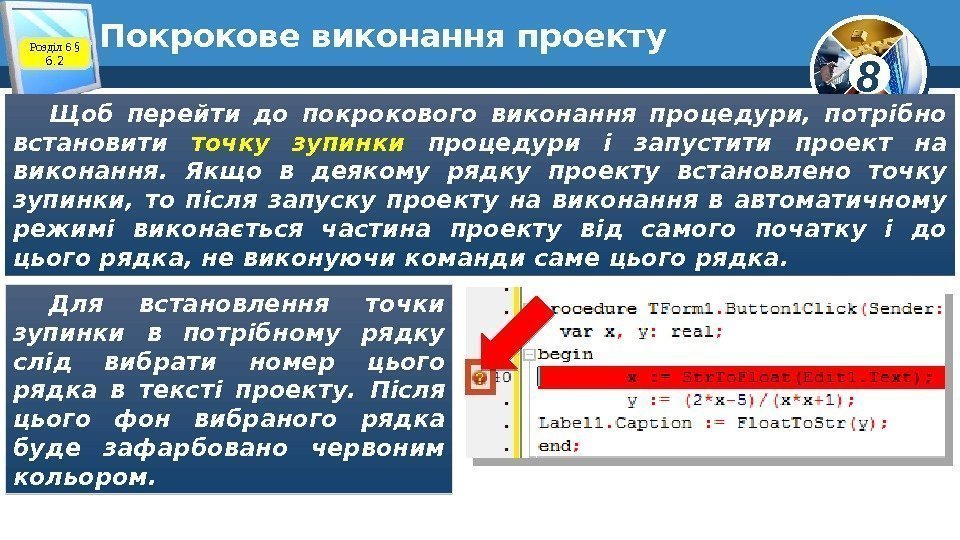 8 Покрокове виконання проекту Щоб перейти до покрокового виконання процедури,  потрібно встановити точку