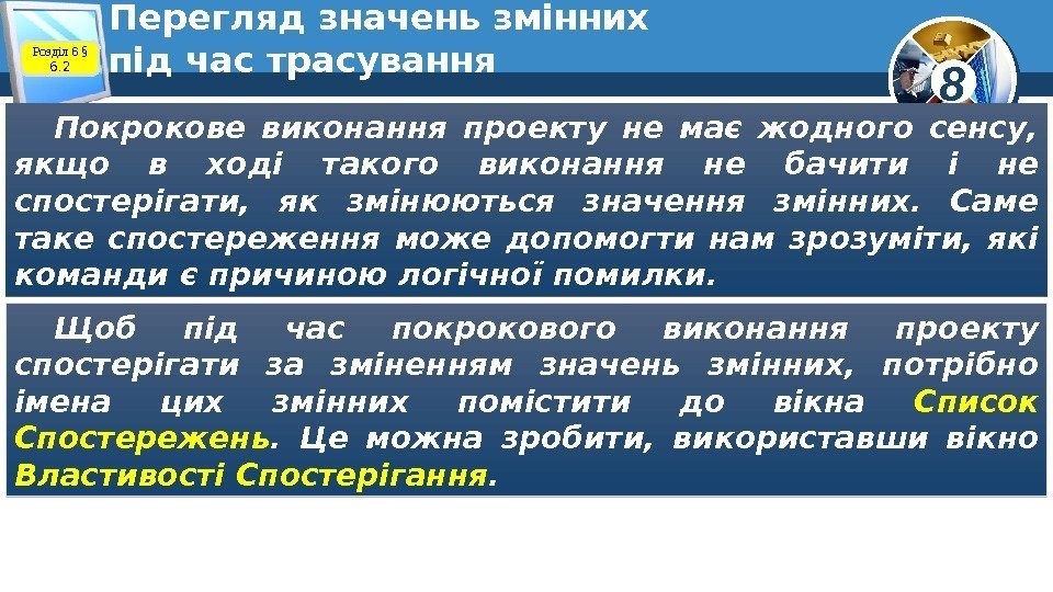 8 Перегляд значень змінних під час трасування Покрокове виконання проекту не має жодного сенсу,