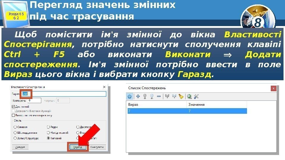 8 Перегляд значень змінних під час трасування Щоб помістити ім'я змінної до вікна Властивості