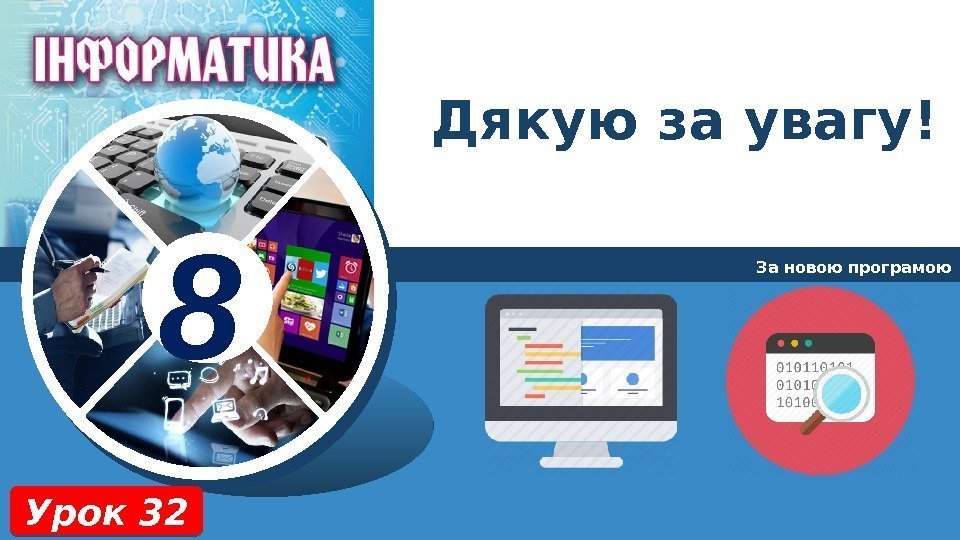 8 Дякую за увагу! За новою програмою Урок 3201 