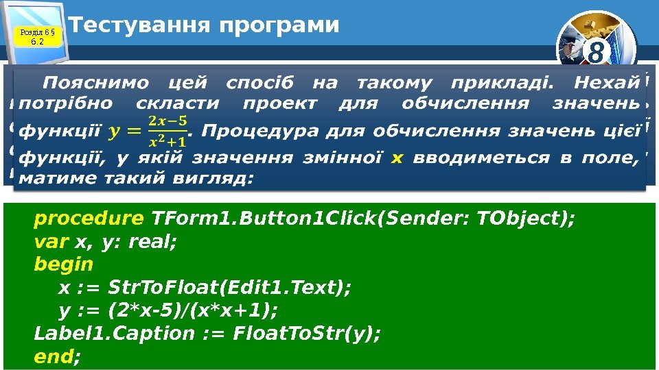 8 Тестування програми Пояснимо цей спосіб на такому прикладі.  Нехай потрібно скласти проект