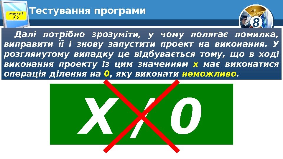 8 Тестування програми Далі потрібно зрозуміти,  у чому полягає помилка,  виправити її