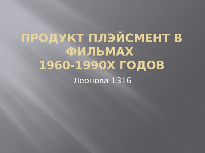ПРОДУКТ ПЛЭЙСМЕНТ В ФИЛЬМАХ 1960 -1990 Х ГОДОВ Леонова 1316 