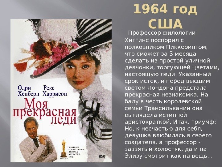 1964 год США  Профессор филологии Хиггинс поспорил с полковником Пиккерингом,  что сможет