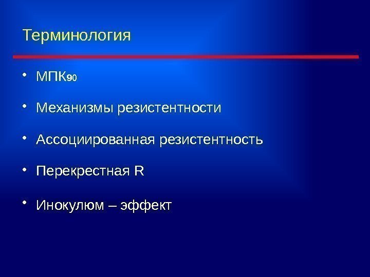 Терминология • МПК 90 • Механизмы резистентности • Ассоциированная резистентность • Перекрестная R 