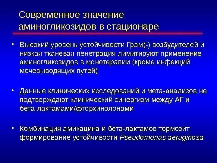 Современное значение аминогликозидов в стационаре • Высокий уровень устойчивости Грам(-) возбудителей и низкая тканевая