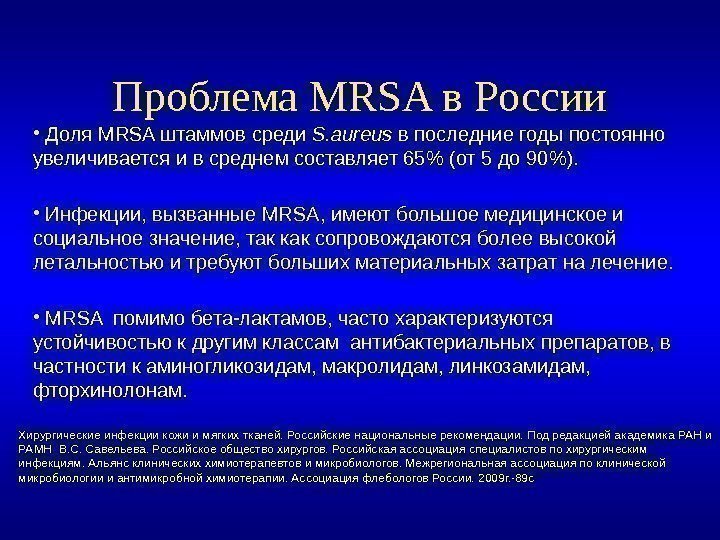 Проблема MRSA в России •  Доля MRSA штаммов среди S. aureus в последние