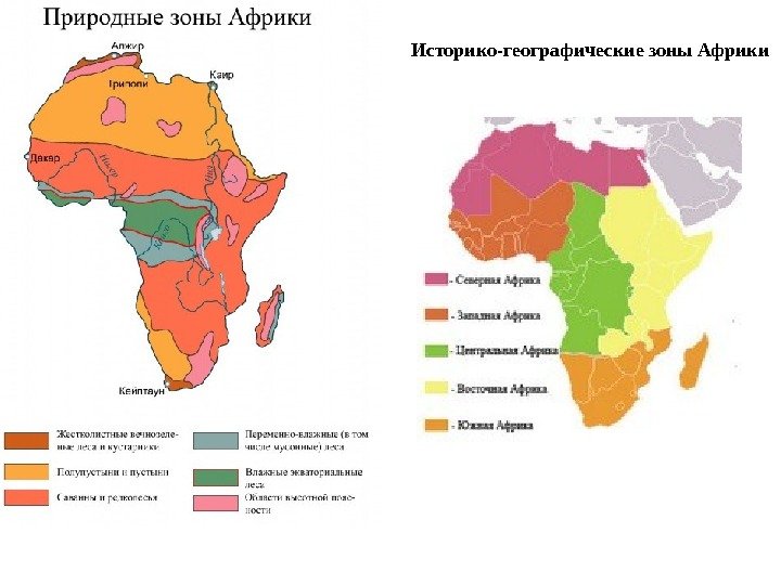 Историко-географические зоны Африки 