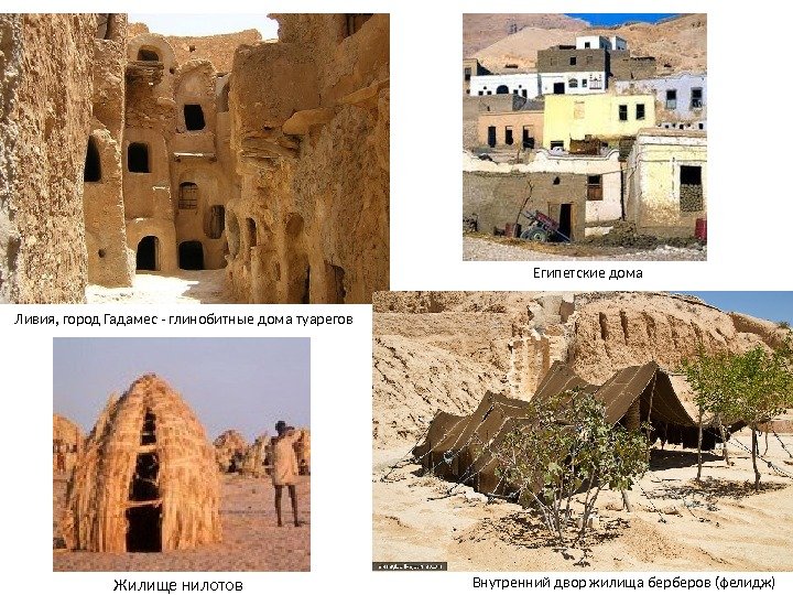 Ливия, город Гадамес - глинобитные дома туарегов Внутренний двор жилища берберов (фелидж) Египетские дома