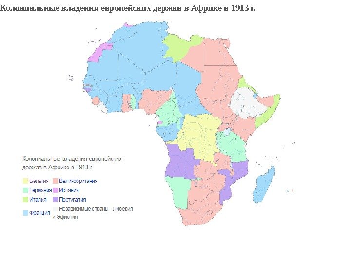  Колониальные владения европейских держав в Африке в 1913 г.  