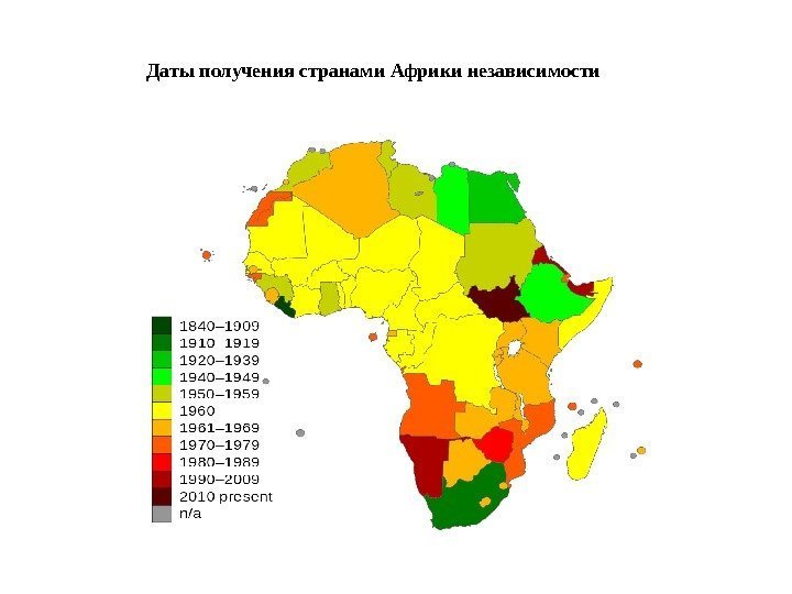 Даты получения странами Африки независимости 