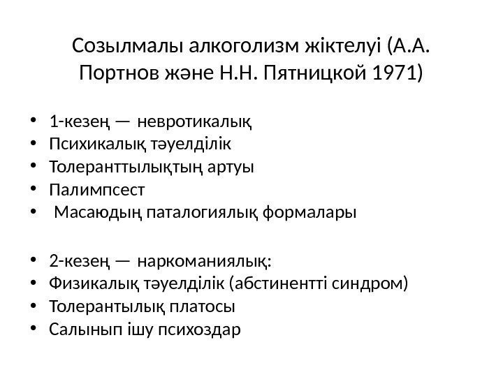 Созылмалы алкоголизм жіктелуі (А. А.  Портнов және Н. Н. Пятницкой 1971) • 1