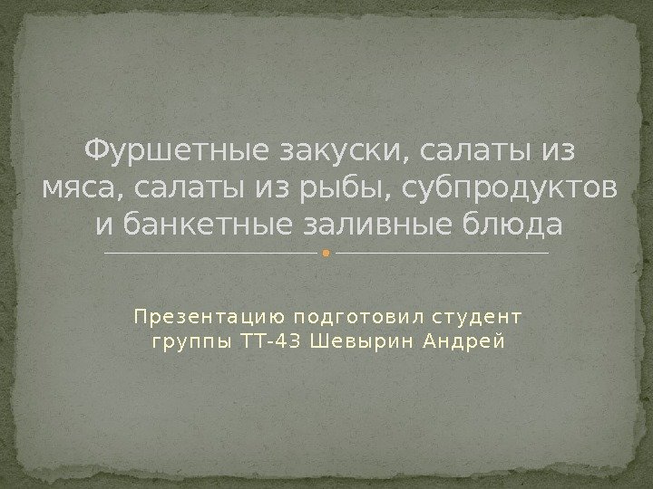 Пр езен тацию п одготовил студен т гр уп п ы ТТ -43 Шевырин