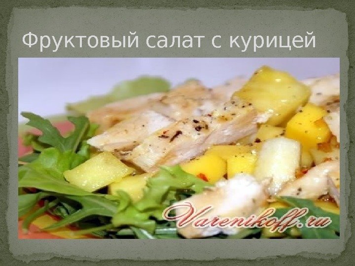 Фруктовый салат с курицей 