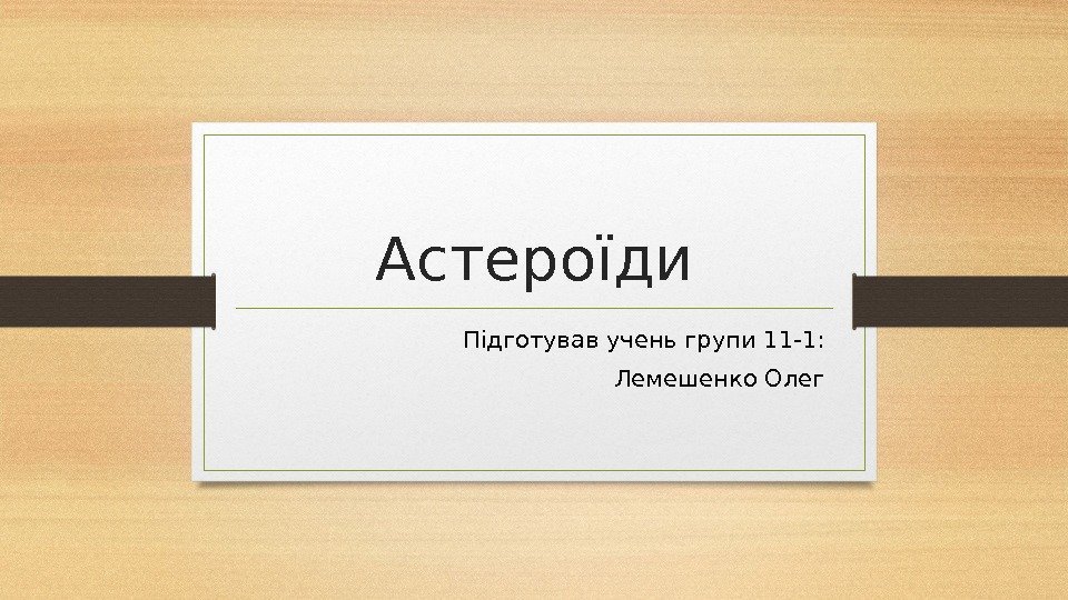 Астероїди Підготував учень групи 11 -1: Лемешенко Олег 