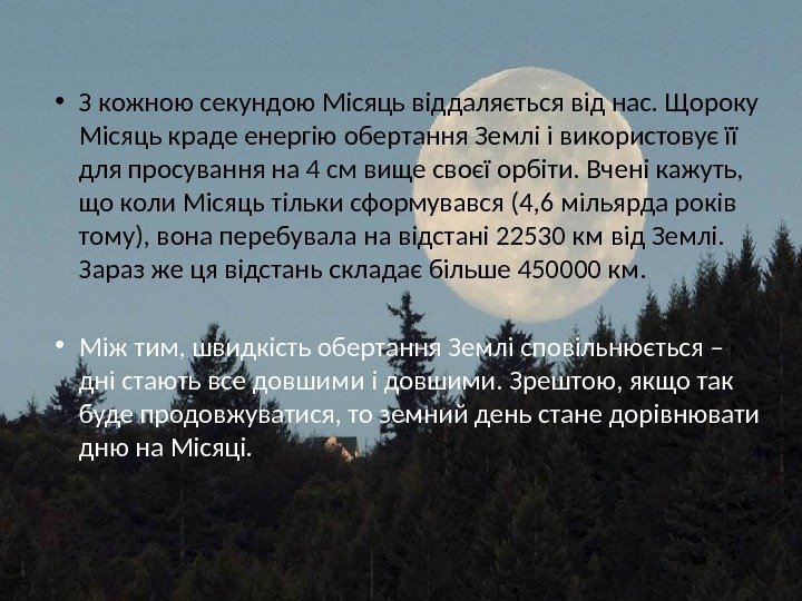  • З кожною секундою Місяць віддаляється від нас. Щороку Місяць краде енергію обертання