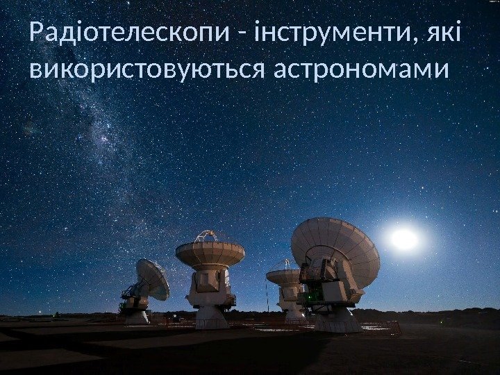 Радіотелескопи - інструменти, які використовуються астрономами 