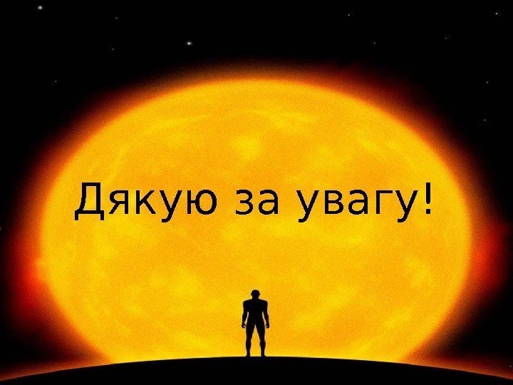 Дякую за увагу! 