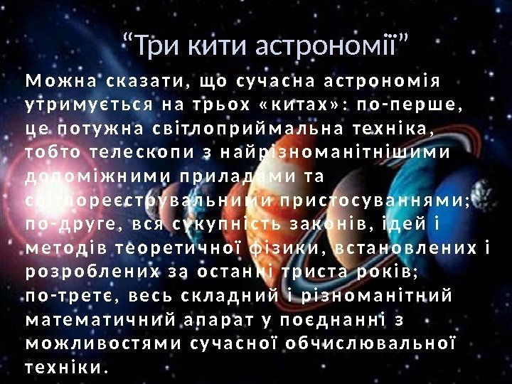 “ Три кити астрономії” М о ж н а  с к а з