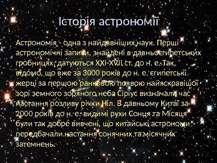 Історія астрономії Астрономія - одна з найдавніших наук. Перші астрономічні записи, знайдені в давньоєгипетських