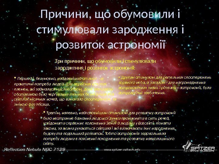 Причини, що обумовили і стимулювали зародження і розвиток астрономії Три причини, що обумовили і