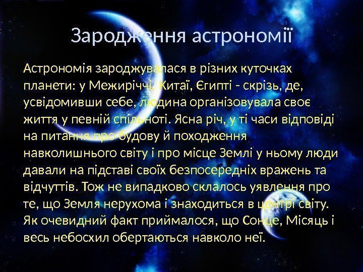 Зародження астрономії Астрономія зароджувалася в різних куточках планети: у Межиріччі, Китаї, Єгипті - скрізь,