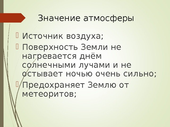 Значение атмосферы Источник воздуха;  Поверхность Земли не нагревается днём солнечными лучами и не