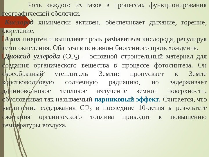   Роль каждого из газов в процессах функционирования географической оболочки.  Кислород 