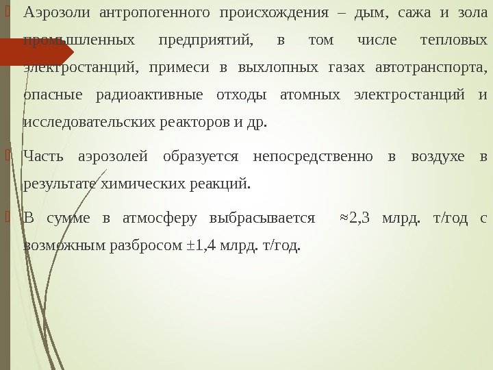  Аэрозоли антропогенного происхождения – дым,  сажа и зола промышленных предприятий,  в