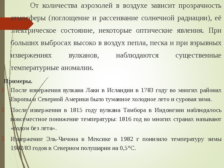     От количества аэрозолей в воздухе зависит прозрачность атмосферы (поглощение и