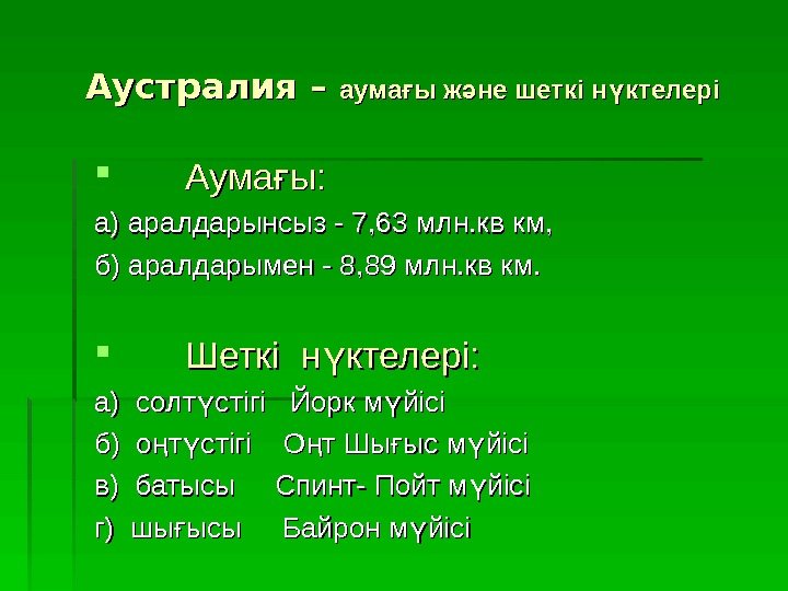   Аустралия – аума ы ж не шеткі н ктелеріғ ә ү 