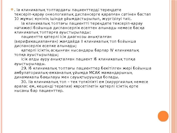 . Iа клиникалық топтардағы пациенттерді тереңдете тексеріп-қарау онкологиялық диспансерге қаралған сәтінен бастап 10 жұмыс